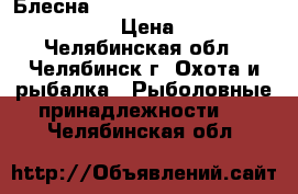 Блесна mepps black fury N 2, 3, 4, 5 › Цена ­ 70 - Челябинская обл., Челябинск г. Охота и рыбалка » Рыболовные принадлежности   . Челябинская обл.